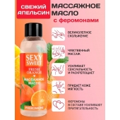 Массажное масло Sexy Sweet Fresh Orange с ароматом апельсина и феромонами - 75 мл. - Биоритм - купить с доставкой в Новосибирске