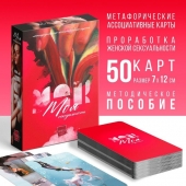 Метафорические ассоциативные карты «Моя сексуальность» - Сима-Ленд - купить с доставкой в Новосибирске