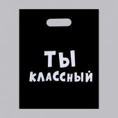 Пакет «Ты классный» - 31 х 40 см. - Сима-Ленд - купить с доставкой в Новосибирске