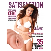 Мастурбатор-вагина Satisfaction Magazine №35 - Lola Games - в Новосибирске купить с доставкой