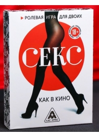 Эротическая игра для двоих  Секс, как в кино - Сима-Ленд - купить с доставкой в Новосибирске