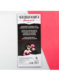 Игра-купоны для взрослых «Чековая книжка желаний» - Сима-Ленд - купить с доставкой в Новосибирске