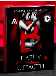 Эротическая игра для двоих  В плену у страсти - Сима-Ленд - купить с доставкой в Новосибирске