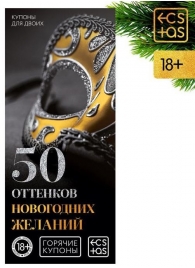 Эротические купоны  50 оттенков новогодних желаний - Сима-Ленд - купить с доставкой в Новосибирске