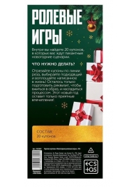 Эротические купоны  Новогодние ролевые игры - Сима-Ленд - купить с доставкой в Новосибирске