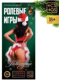 Эротические купоны  Новогодние ролевые игры - Сима-Ленд - купить с доставкой в Новосибирске