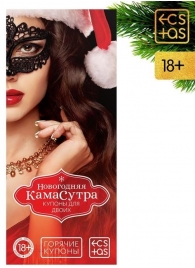 Эротические купоны  Новогодняя Камасутра - Сима-Ленд - купить с доставкой в Новосибирске