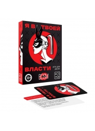 Эротическая игра для двоих «Я в твоей власти» - Сима-Ленд - купить с доставкой в Новосибирске