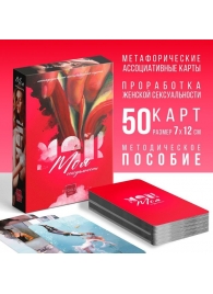 Метафорические ассоциативные карты «Моя сексуальность» - Сима-Ленд - купить с доставкой в Новосибирске