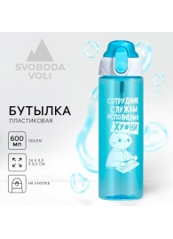 Голубая бутылка для воды с ситечком «Сотрудник» (600 мл.) - SVOBODA VOLI - купить с доставкой #SOTBIT_REGIONS_UF_V_REGION_NAME#