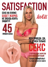 Мастурбатор-вагина Satisfaction Magazine №45 - Lola Games - в Новосибирске купить с доставкой