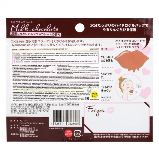 Гидрогелевая маска-патч для губ  Молочный шоколад  - 1 шт. -  - Магазин феромонов в Новосибирске