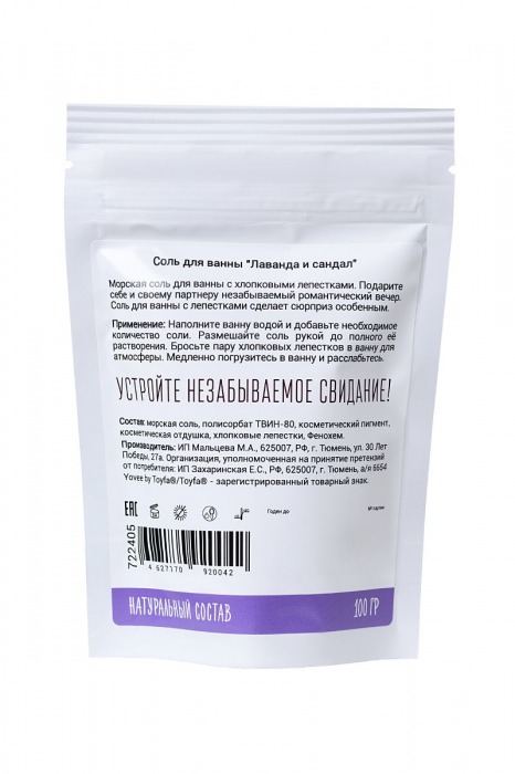 Соль для ванны «Когда хочется релакса» с ароматом лаванды и сандала - 100 гр. -  - Магазин феромонов в Новосибирске