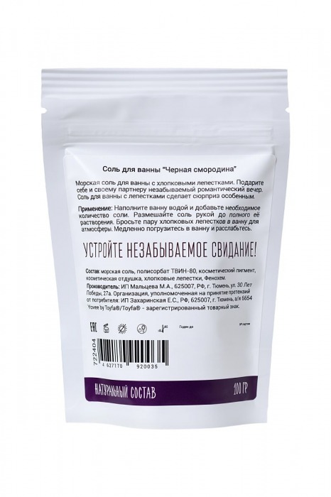 Соль для ванны «Когда собираешься на свидание» с ароматом черной смородины - 100 гр. -  - Магазин феромонов в Новосибирске