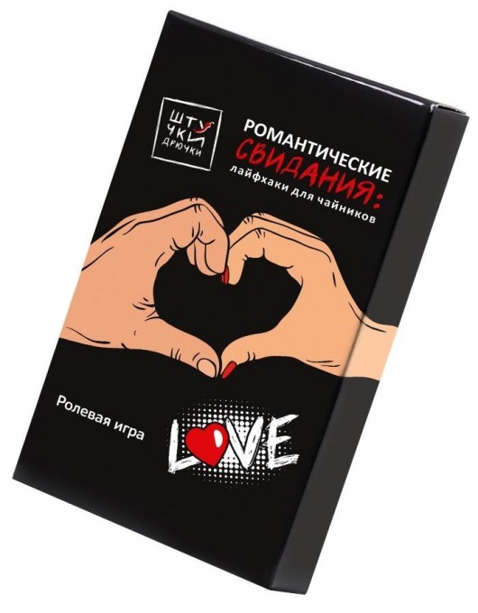 Ролевая игра  Романтические свидания: лайфхаки для чайников - Штучки-дрючки - купить с доставкой в Новосибирске