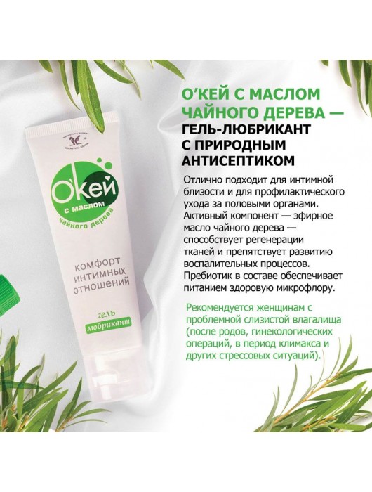 Гель-лубрикант  Окей  с маслом чайного дерева - 50 гр. - Биоритм - купить с доставкой в Новосибирске