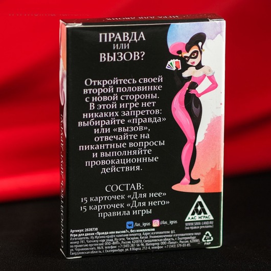 Секс-игра «Правда или вызов?» - Сима-Ленд - купить с доставкой в Новосибирске