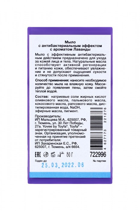 Антибактериальное мыло с ароматом лаванды - 80 гр. -  - Магазин феромонов в Новосибирске