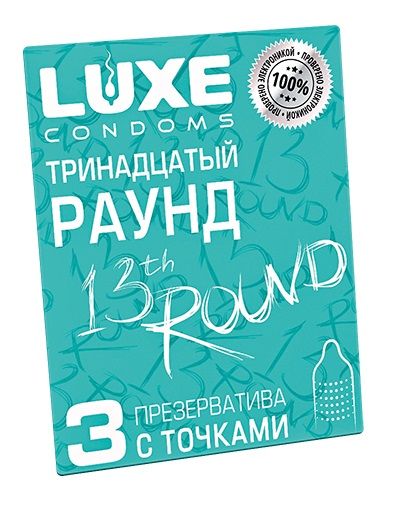 Презервативы с точками  Тринадцатый раунд  - 3 шт. - Luxe - купить с доставкой в Новосибирске