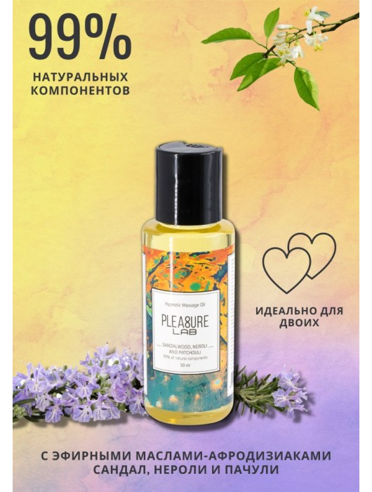 Массажное масло Pleasure Lab Hypnotic с ароматом сандала, нероли и пачули - 50 мл. - Pleasure Lab - купить с доставкой в Новосибирске