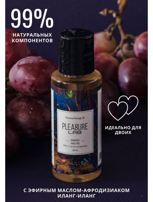 Массажное масло Pleasure Lab Relaxing с ароматом винограда и инжира - 50 мл. - Pleasure Lab - купить с доставкой в Новосибирске