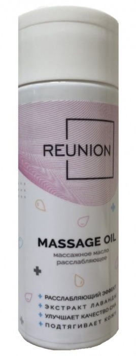Расслабляющее массажное масло REUNION Massage Oil - 150 мл. - REUNION - купить с доставкой в Новосибирске