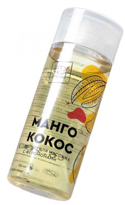 Массажное масло с феромонами «Манго и кокос» - 150 мл. - Штучки-дрючки - купить с доставкой в Новосибирске