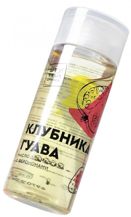Массажное масло с феромонами «Клубничная гуава» - 150 мл. - Штучки-дрючки - купить с доставкой в Новосибирске