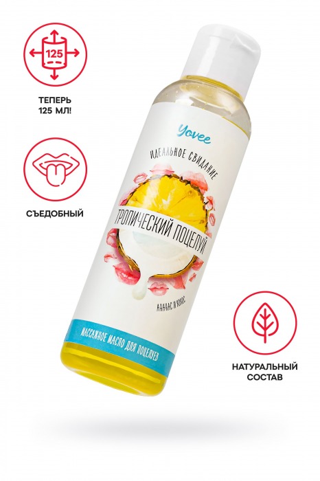 Съедобное массажное масло «Тропический поцелуй» со вкусом ананаса и кокоса - 125 мл. - ToyFa - купить с доставкой в Новосибирске