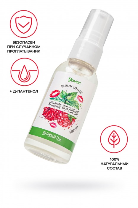 Съедобная гель-смазка Yovee «Ягодное искушение» с Д-пантенолом и вкусом малины и мяты - 50 мл. - ToyFa - купить с доставкой в Новосибирске