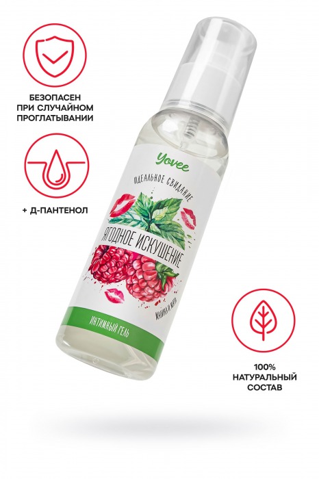 Съедобная гель-смазка Yovee «Ягодное искушение» с Д-пантенолом и вкусом малины и мяты - 100 мл. - ToyFa - купить с доставкой в Новосибирске