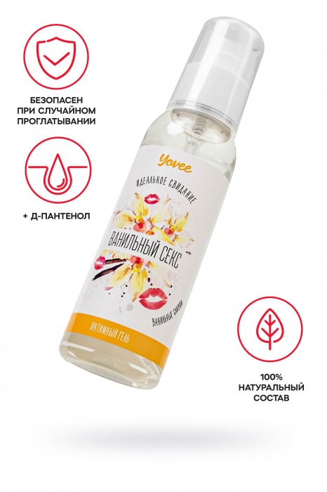 Съедобная гель-смазка Yovee «Ванильный секс» с Д-пантенолом и вкусом ванильных сливок - 100 мл. - ToyFa - купить с доставкой в Новосибирске