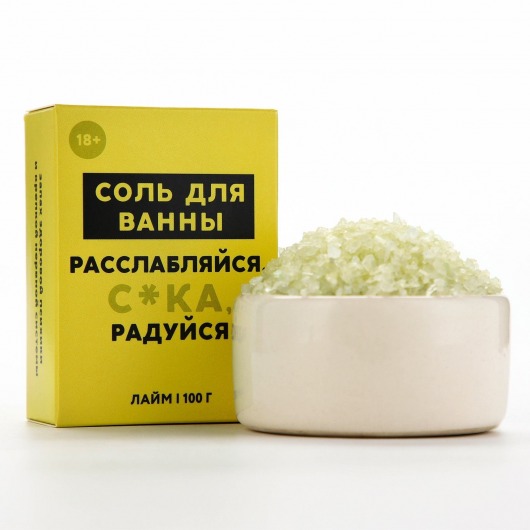 Соль для ванны «Расслабляйся» с ароматом лайма - 100 гр. - Чистое счастье - купить с доставкой в Новосибирске