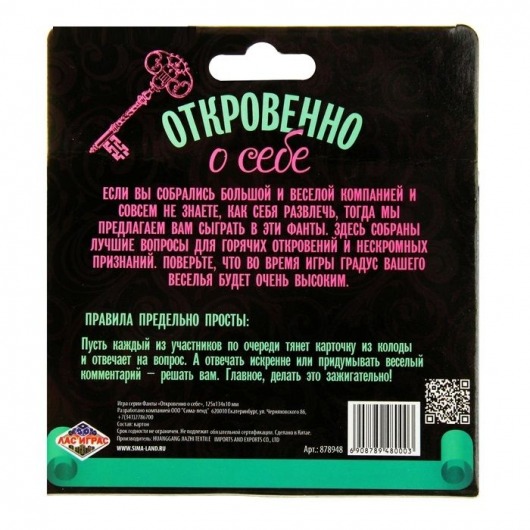 Фанты  Откровенно о себе - Сима-Ленд - купить с доставкой в Новосибирске