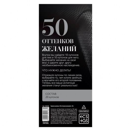 Горячие купоны  50 оттенков желаний - Сима-Ленд - купить с доставкой в Новосибирске