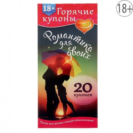 Горячие купоны  Романтика для двоих - Сима-Ленд - купить с доставкой в Новосибирске