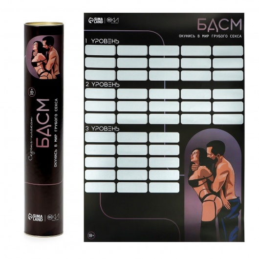 Плакат для двоих со скретч-слоем «БДСМ» - Сима-Ленд - купить с доставкой в Новосибирске