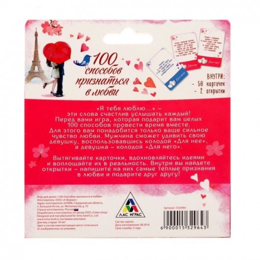 Романтическая игра - 100 способов признаться в любви - Сима-Ленд - купить с доставкой в Новосибирске