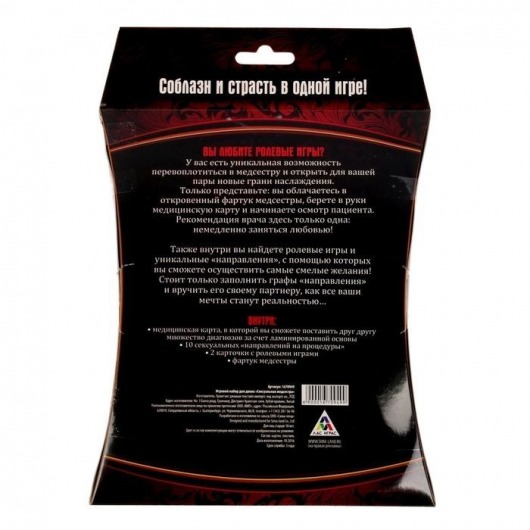 Cекс-игра для двоих  Сексуальная медсестра - Сима-Ленд - купить с доставкой в Новосибирске