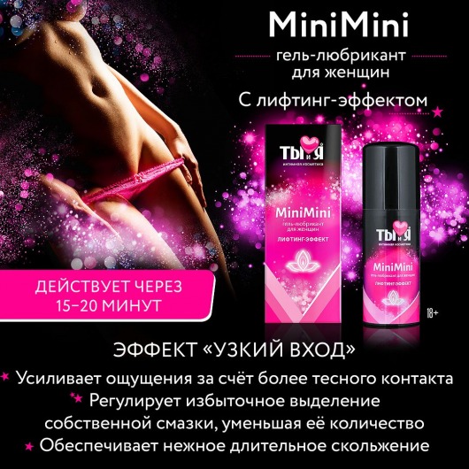 Гель-лубрикант MiniMini для сужения вагины - 20 гр. - Биоритм - купить с доставкой в Новосибирске