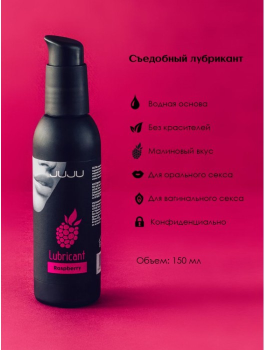 Съедобный лубрикант JUJU с ароматом малины - 150 мл. - JuJu - купить с доставкой в Новосибирске
