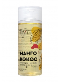 Массажное масло с феромонами «Манго и кокос» - 150 мл. - Штучки-дрючки - купить с доставкой в Новосибирске