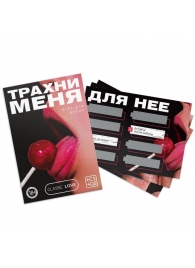 Игра для двоих «Трахни меня» со скретч-слоем - Сима-Ленд - купить с доставкой в Новосибирске