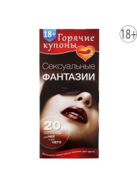 Горячие купоны  Сексуальные фантазии - Сима-Ленд - купить с доставкой в Новосибирске