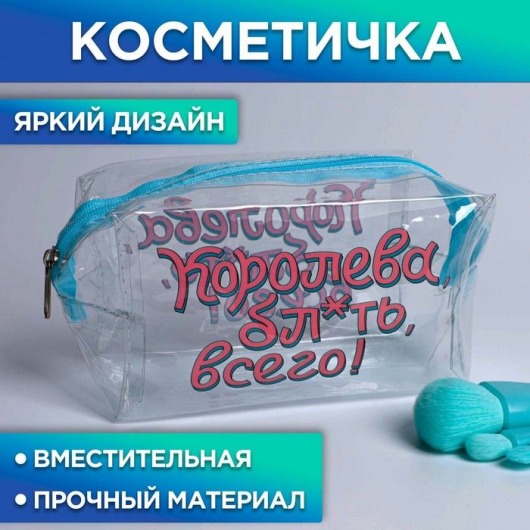 Косметичка-пенал «Королева всего» на замочке - Beauty Fox - купить с доставкой в Новосибирске