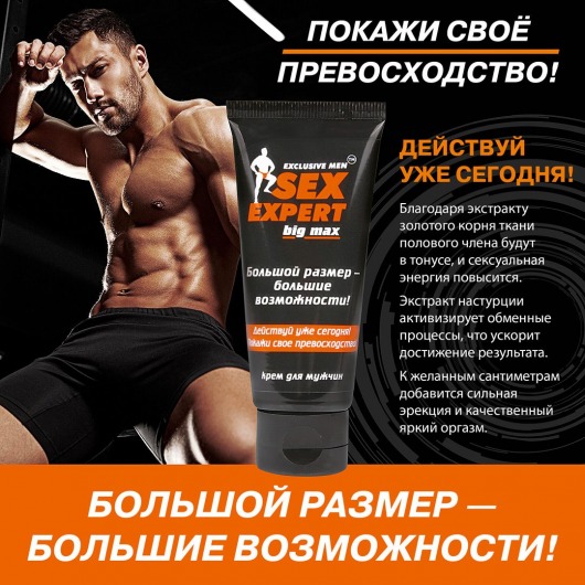 Крем для мужчин BIG MAX серии Sex Expert - 50 гр. - Биоритм - в Новосибирске купить с доставкой